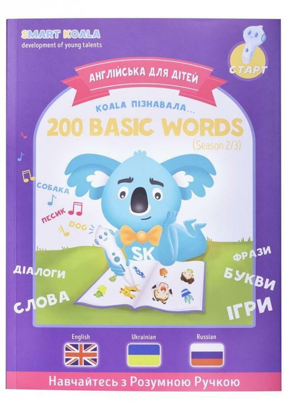 Інтерактивна навчаюча книга Smart Koala 200 Basic English Words (Season 2) №2 (SKB200BWS2)