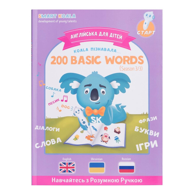 Інтерактивна навчаюча книга Smart Koala 200 Basic English Words (Season 3) №3 (SKB200BWS3)