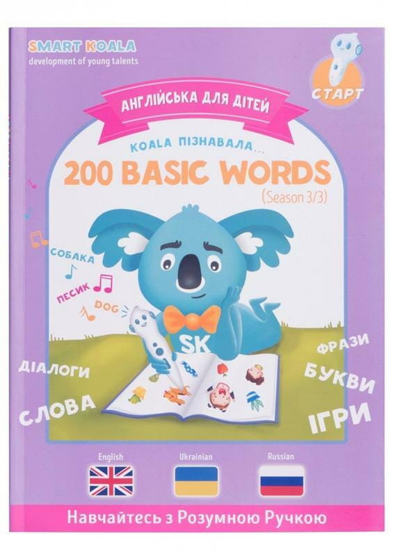 Інтерактивна навчаюча книга Smart Koala 200 Basic English Words (Season 3) №3 (SKB200BWS3)