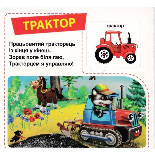 Тракторы и грузовики. 33 окошка / Мария Морозенко