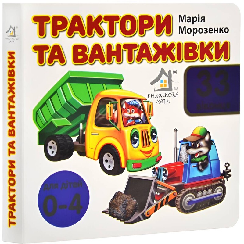 Тракторы и грузовики. 33 окошка / Мария Морозенко