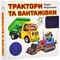 Фото - Тракторы и грузовики. 33 окошка / Мария Морозенко | click.ua