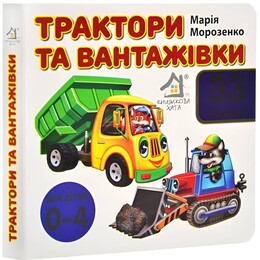 33 окошка. Тракторы и грузовики / Мария Морозенко