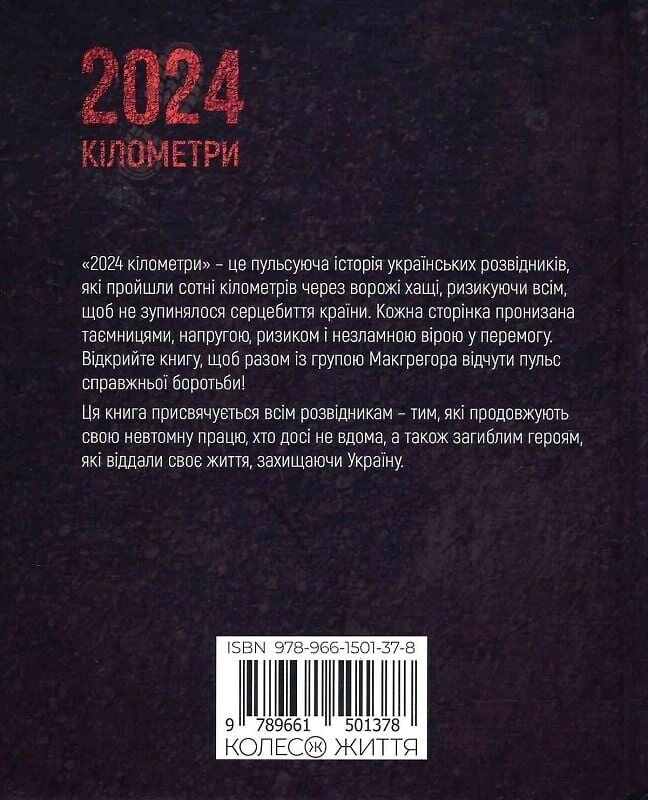 2024 километра. С родными звездами сквозь вражеские ночи / Эрик Ван Торн, Остап Лазутчик, Нора Шедоу