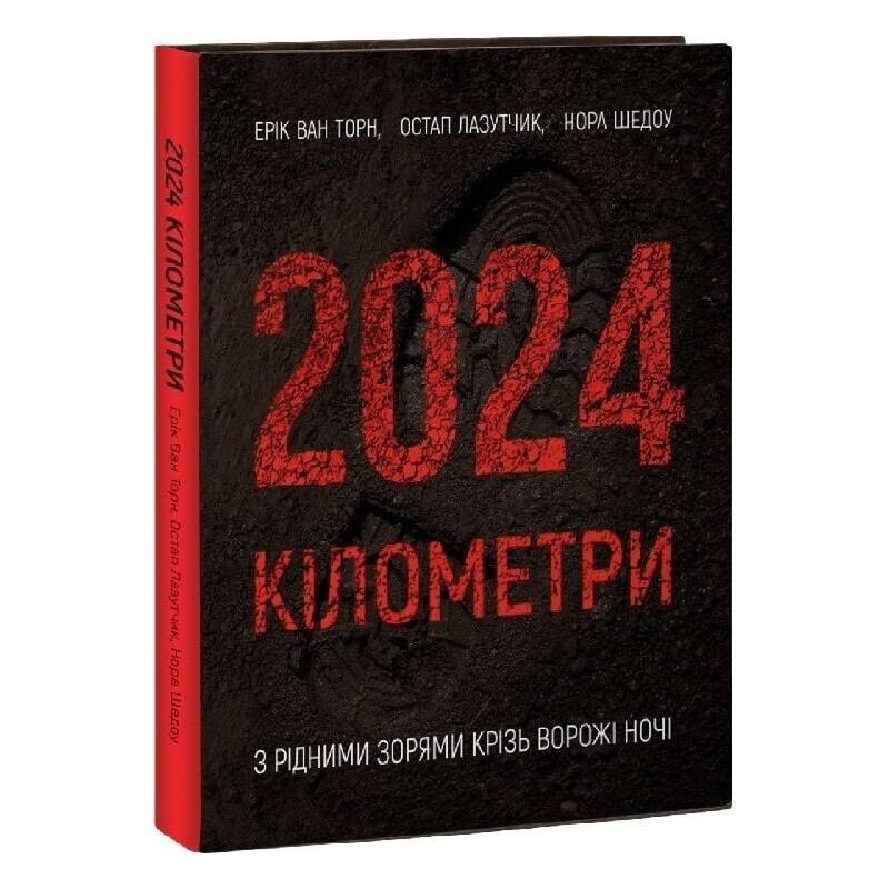 2024 километра. С родными звездами сквозь вражеские ночи / Эрик Ван Торн, Остап Лазутчик, Нора Шедоу