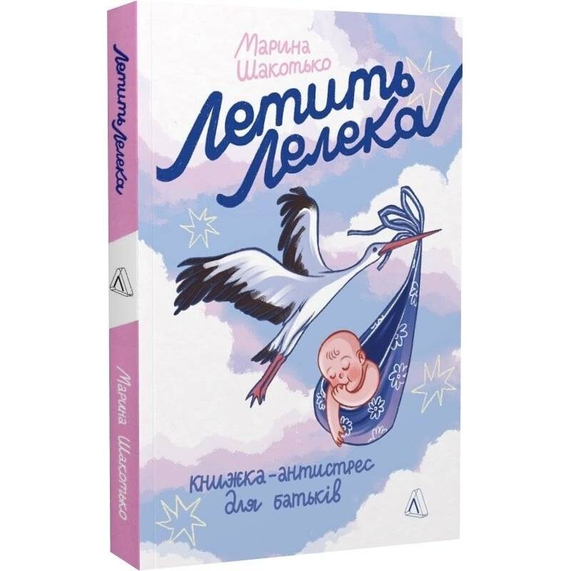 Летит аист. Книга-антистресс для родителей / Марина Шакотько