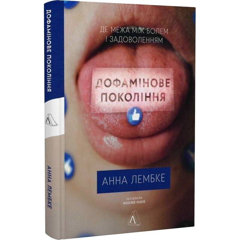 Дофаминовое поколение. Где граница между болью и удовольствием / Анна Лембке