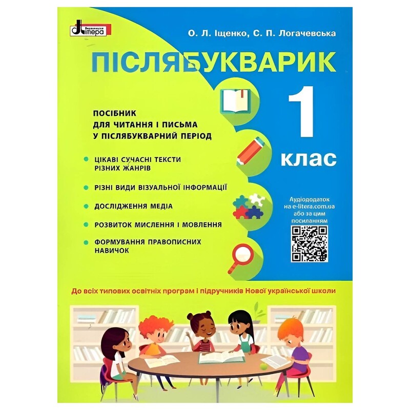 Послебукварик. 1 класс / Елена Ищенко, Светлана Логачевская