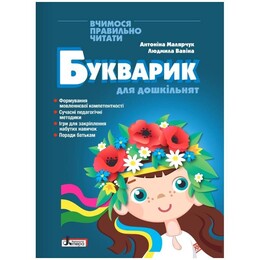 Букварик для дошкільнят. Вчимося правильно читати. 2-ге видання / Антоніна Малярчук, Людміла Вавіна