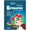 Фото - Букварик для дошкольников. Учимся правильно читать. 2-е издание / Антонина Малярчук, Людмила Вавина | click.ua