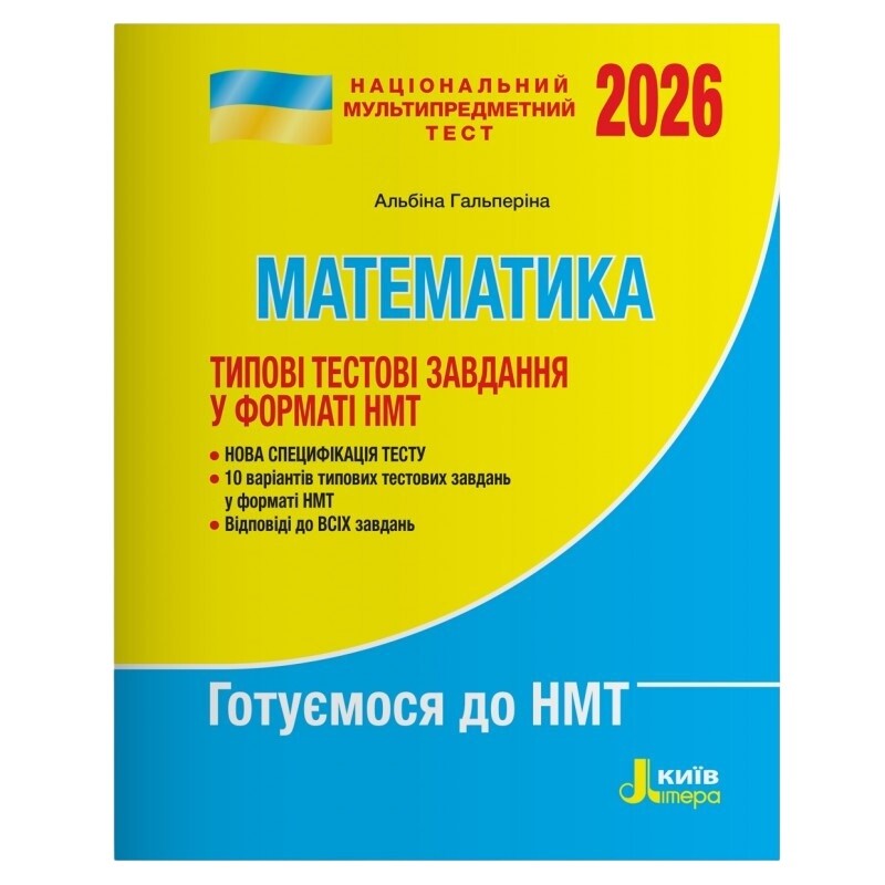 НМТ 2026. Математика. Типовые тестовые задания / Альбина Гальперина