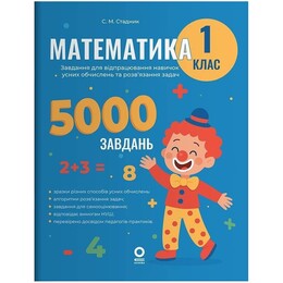 Математика. 1 класс. 5000 задач. Задания для отработки навыков устных вычислений и решения задач / Светлана Стадник