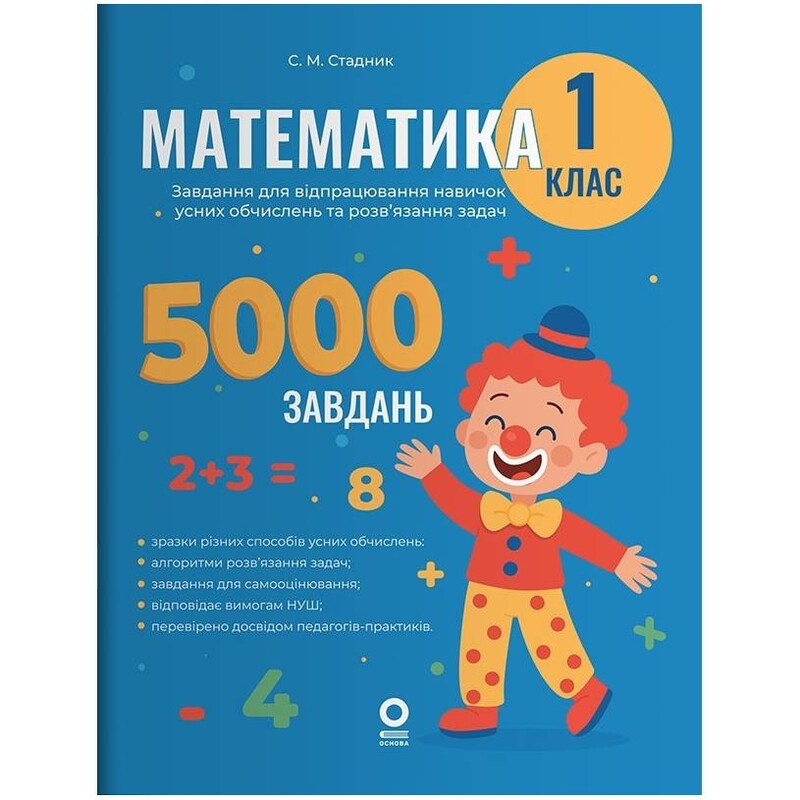 Математика. 1 класс. 5000 задач. Задания для отработки навыков устных вычислений и решения задач / Светлана Стадник