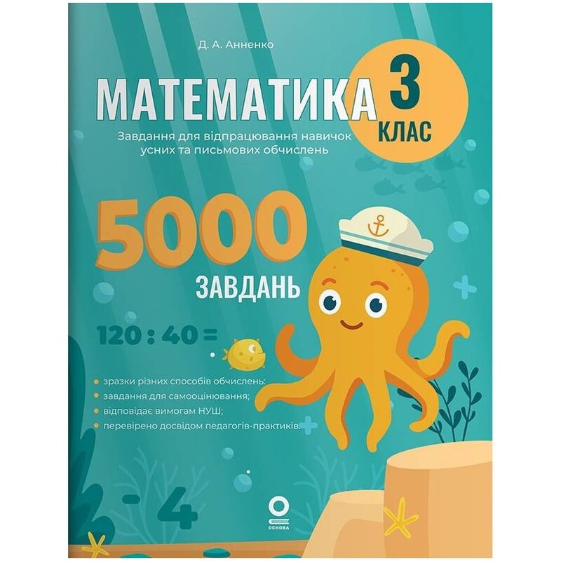Математика. 3 класс. 5000 задач. Задания для отработки навыков устных и письменных вычислений / Дарья Анненко