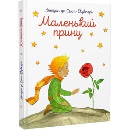 Маленький принц. З акварелями автора / Антуан де Сент-Екзюпері