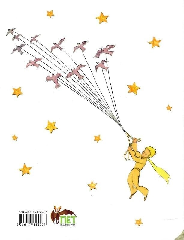 Маленький принц. С акварелью автора / Антуан де Сент-Экзюпери