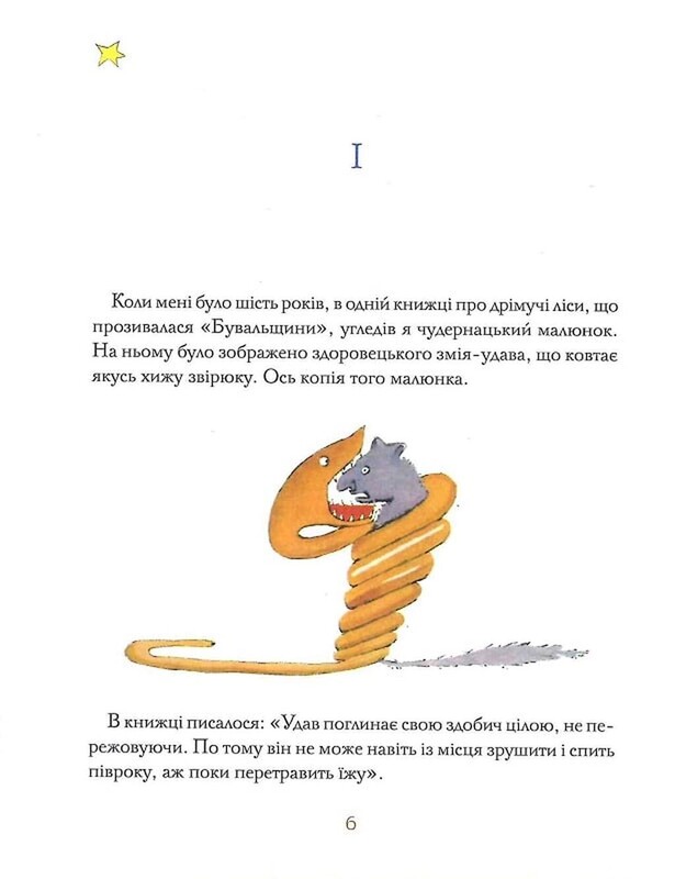 Маленький принц. С акварелью автора / Антуан де Сент-Экзюпери