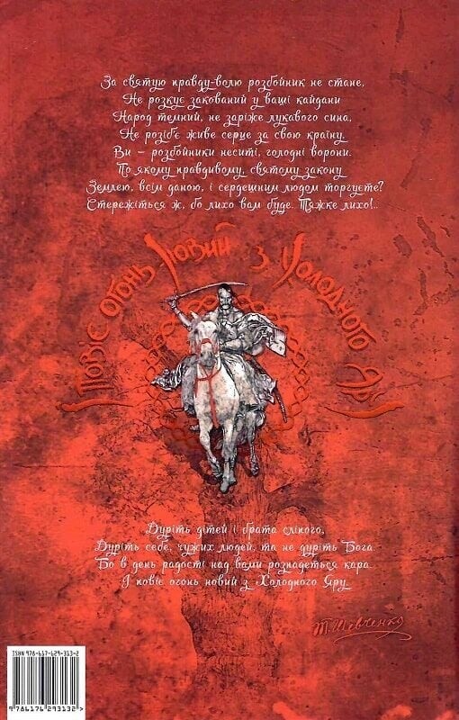 Библиотека непокоренных. Холодный Яр / Юрий Горлис-Горский