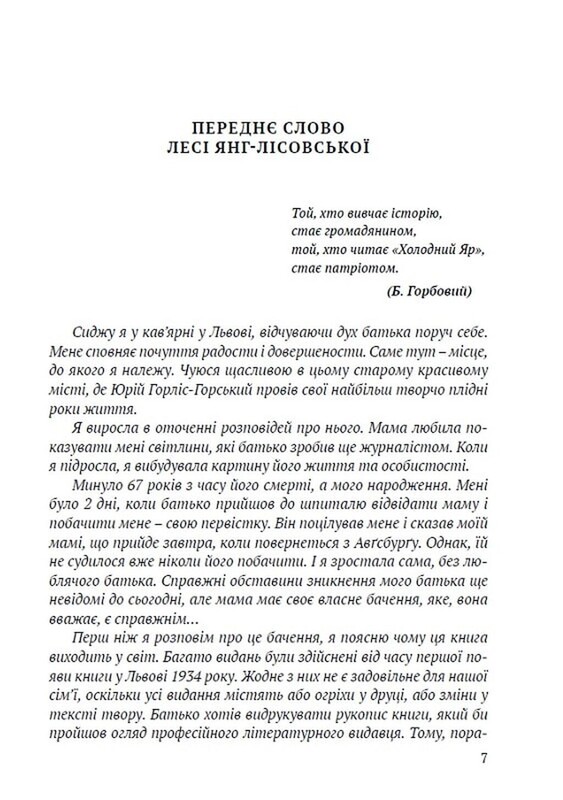Библиотека непокоренных. Холодный Яр / Юрий Горлис-Горский