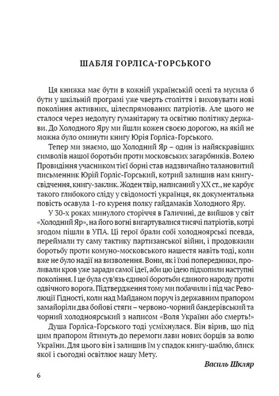 Библиотека непокоренных. Холодный Яр / Юрий Горлис-Горский