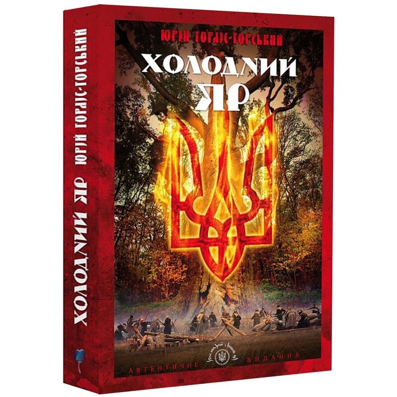 Библиотека непокоренных. Холодный Яр / Юрий Горлис-Горский