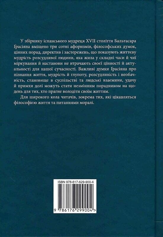 Карманный оракул, или Искусство благоразумия / Бальтасар Грасиан