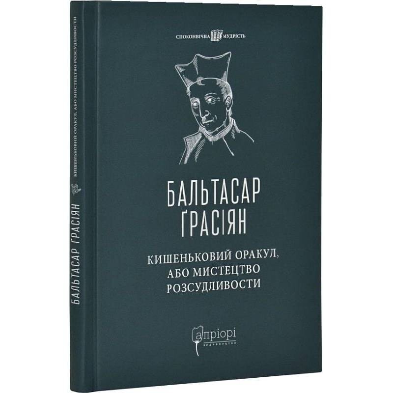 Карманный оракул, или Искусство благоразумия / Бальтасар Грасиан