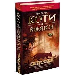 Коти-вояки. Пророцтва починаються. Книга 1: На волю! / Ерін Гантер