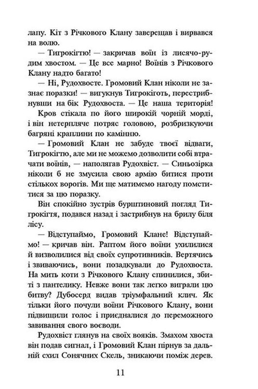 Коты-воины. Книга 1: На свободу! / Эрин Хантер