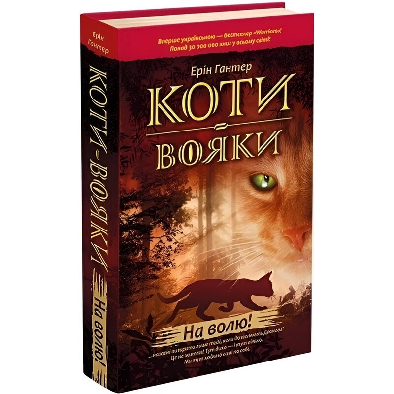 Коты-воины. Книга 1: На свободу! / Эрин Хантер