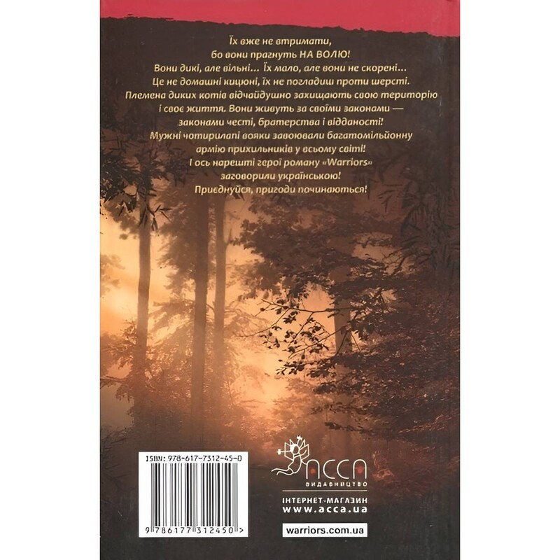 Коты-воины. Книга 1: На свободу! / Эрин Хантер