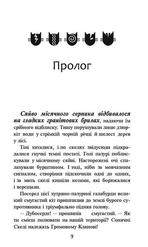 Коты-воины. Книга 1: На свободу! (мягкая обложка) / Эрин Хантер