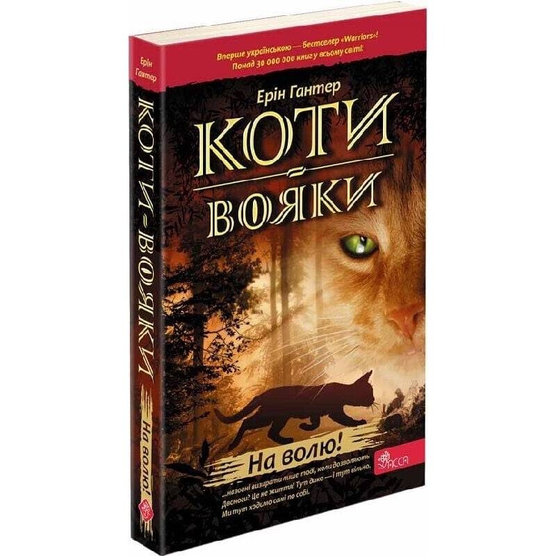 Коты-воины. Книга 1: На свободу! (мягкая обложка) / Эрин Хантер