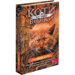 Коти-вояки. Знамення Зореклану. Книга 6: Остання надія / Ерін Гантер