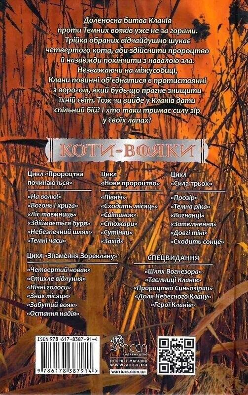 Коты-воины. Знак Зореклана. Книга 6: Последняя надежда / Эрин Хантер