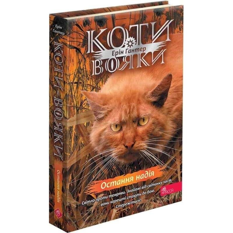 Коты-воины. Знак Зореклана. Книга 6: Последняя надежда / Эрин Хантер