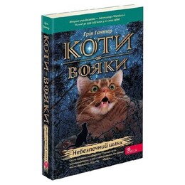 Коти-вояки. Пророцтва починаються. Книга 5: Небезпечний шлях (м`яка обкладинка) / Ерін Гантер