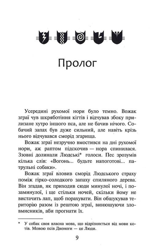 Коты-воины. Пророчества начинаются. Книга 5: Опасный путь (мягкая обложка) / Эрин Хантер