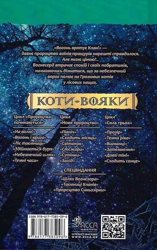 Коты-воины. Пророчества начинаются. Книга 5: Опасный путь (мягкая обложка) / Эрин Хантер