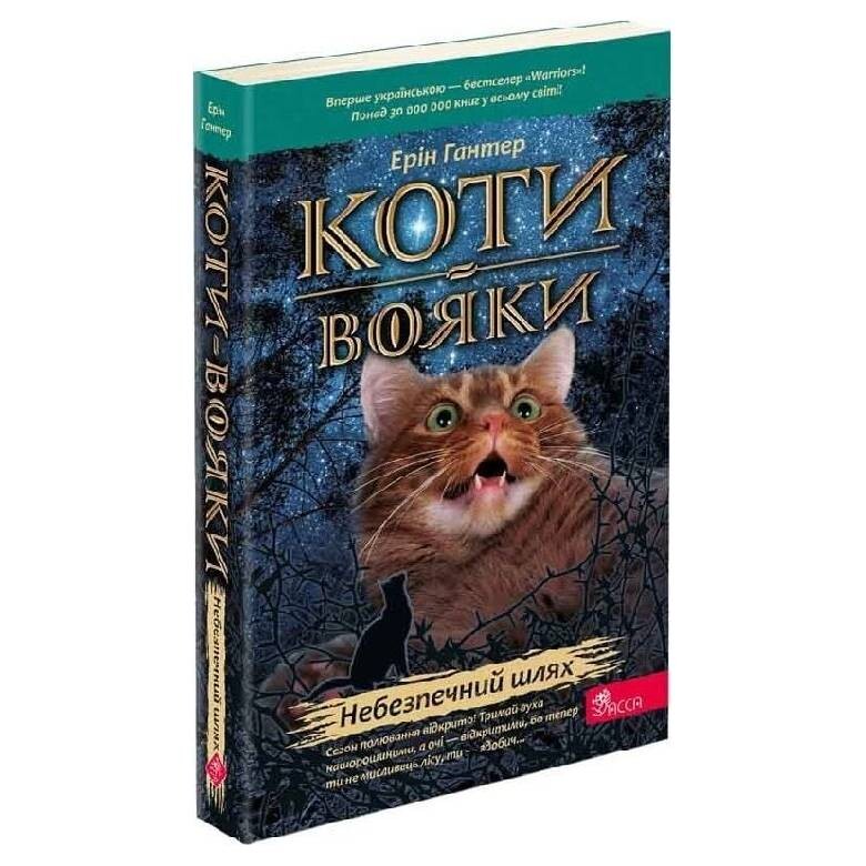Коты-воины. Пророчества начинаются. Книга 5: Опасный путь (мягкая обложка) / Эрин Хантер