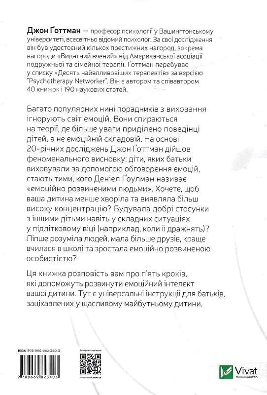 Эмоциональный интеллект у ребенка / Джон Готтман, Джоан Деклер