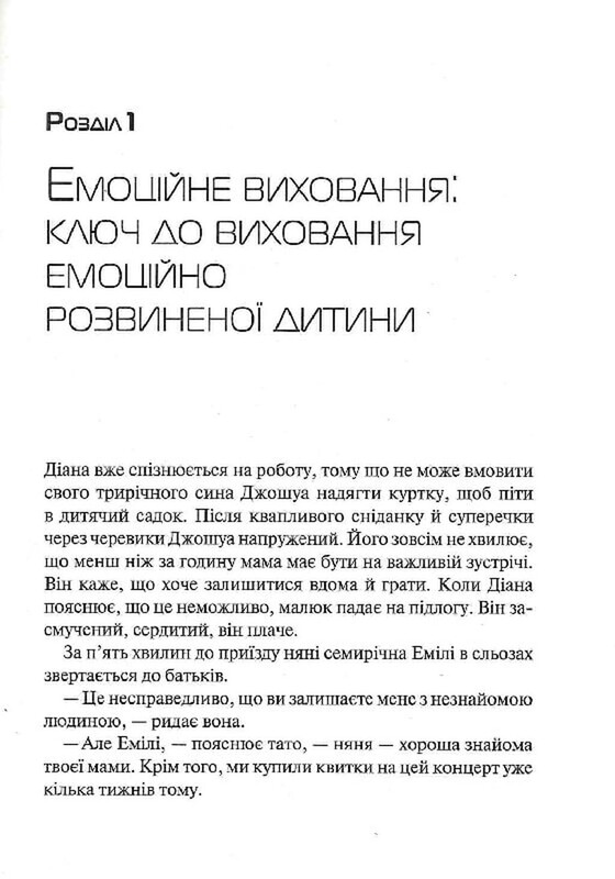 Эмоциональный интеллект у ребенка / Джон Готтман, Джоан Деклер