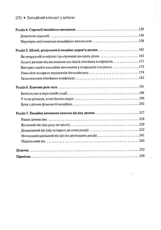 Эмоциональный интеллект у ребенка / Джон Готтман, Джоан Деклер