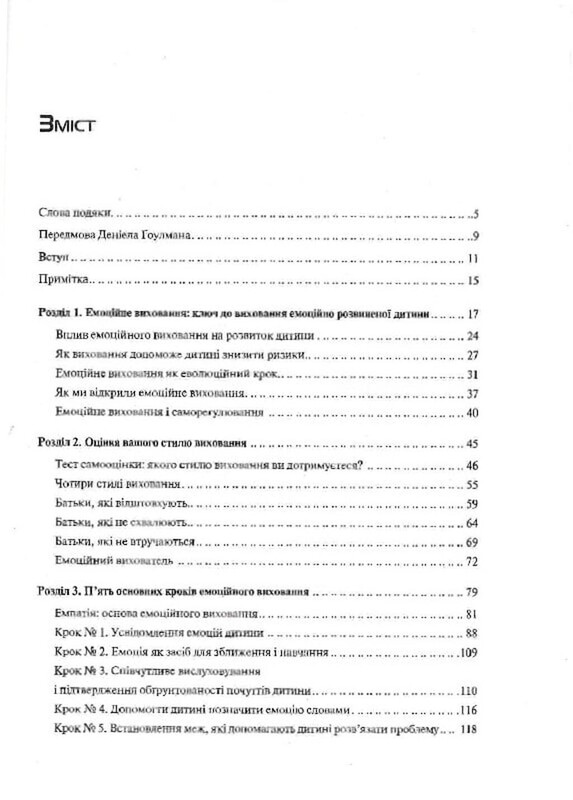 Эмоциональный интеллект у ребенка / Джон Готтман, Джоан Деклер