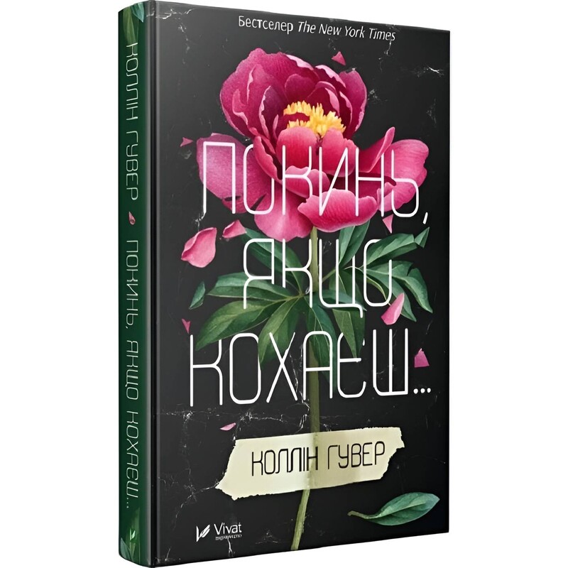 Оставь, если любишь. Книга 1: Оставь, если любишь / Коллин Гувер