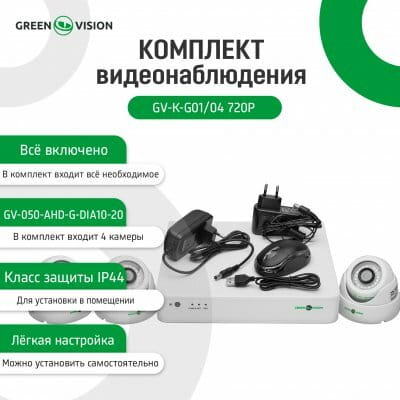 Комплект видеонаблюдения Green Vision GV-K-G01/04 720Р (LP4956)