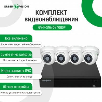Комплект видеонаблюдения Green Vision GV-K-S16/04 1080P (LP6659)