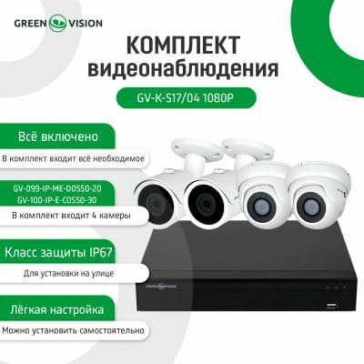 Комплект видеонаблюдения GreenVision GV-K-S17/04 1080P (LP6660)