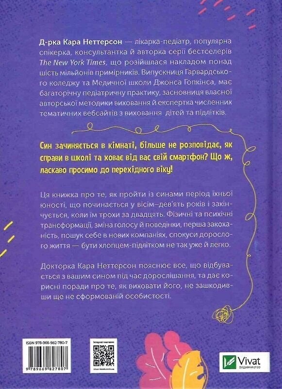 Тонкое искусство воспитания сыновей / Кара Неттерсон