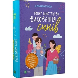 Тонкое искусство воспитания сыновей / Кара Неттерсон